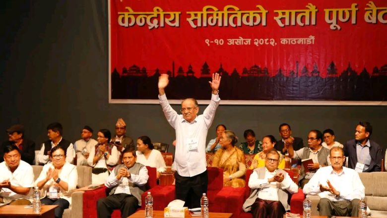 माओवादी केन्द्र  बैठक सम्पन्न  : महाधिवेशन मंसिरमै, अनुशासन र पारदर्शितामा जोड