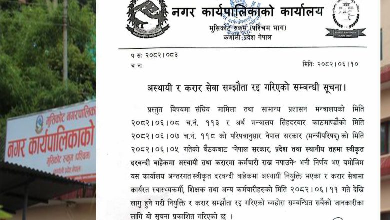 मुसिकोट नगरपालिकाले अस्थायी तथा करार सेवा सम्झौता रद्द
