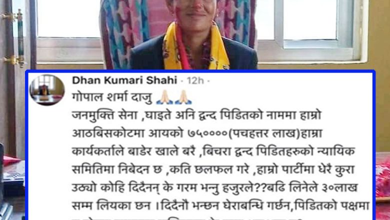 रुकुम पश्चिममा प्रचण्ड-जनार्दन विवाजनकाे असर ः द्वन्द्वपीडितका लागि आएको ७५ लाख माओवादी कार्यकर्ताले वाँडेर खाएकाे आरोप