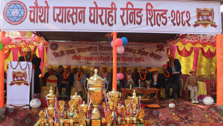 घोराहीमा चौथो प्याव्सन रनिङ शिल्ड–२०८२ सुरु