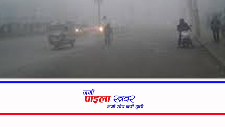आजको मौसम : तराईमा बाक्लो हुस्सु, पहाडमा वर्षा  सम्भावना