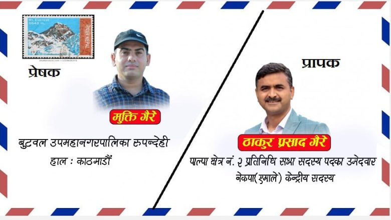 आफ्नै भाईले लेखे एमाले उमेदवार ठाकुर गैरेलाई चिठ्ठी भने : `तपाईंको पार्टी हार्याे´