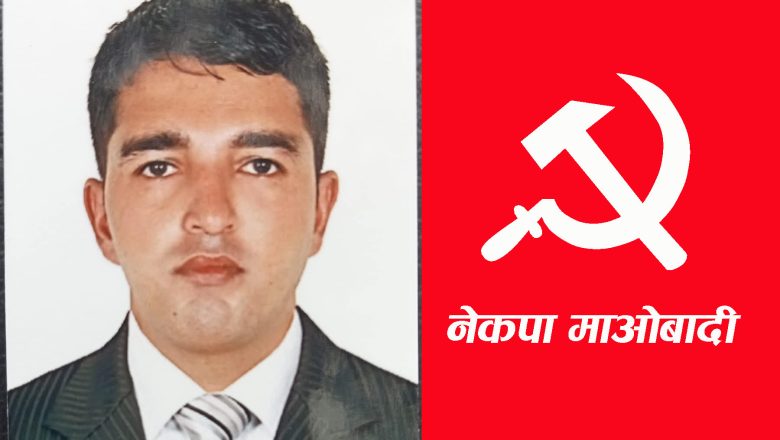 गौरव नेतृत्वको माओवादीका स्थायी समिति सदस्य समर्पण भट्टराईले कार्यदिशामा असहमति जनाउँदै दिए राजीनामा
