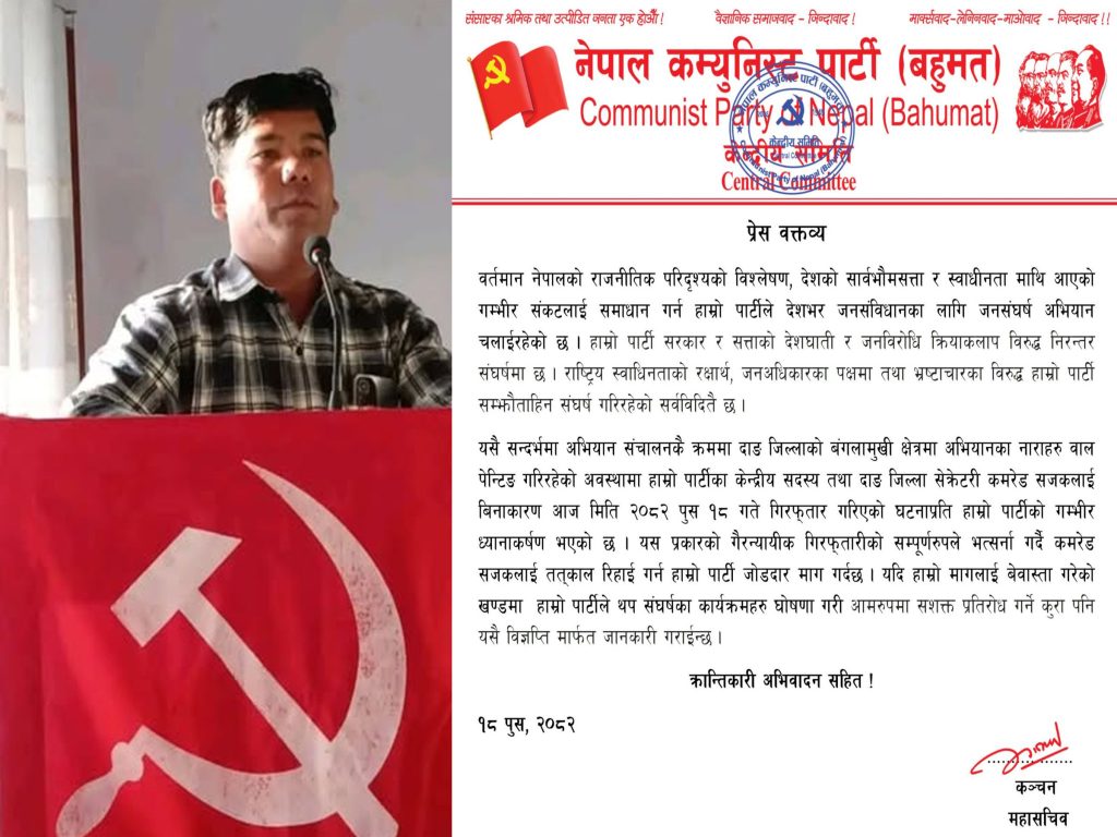 नेकपा (बहुमत) का दाङ सेक्रेटरी  सजक प्रहरी द्वारा  गिरप्तार , पार्टीद्वारा कडा आपत्ति