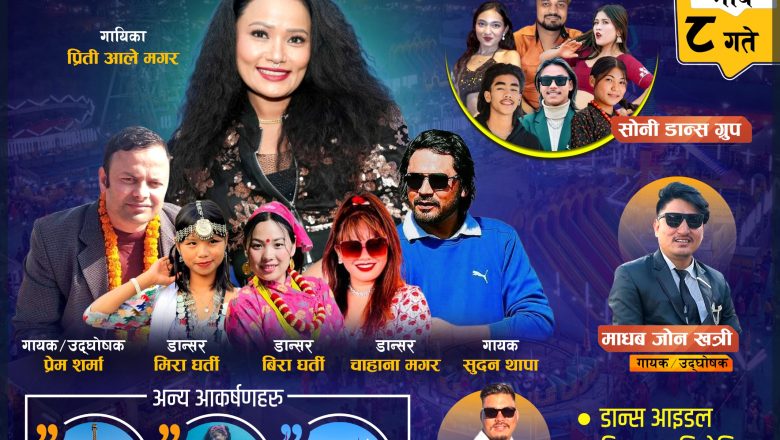 घोराही माघे मेलामा आज प्रिती आले मगर र अन्य कलाकारको प्रस्तुति रहने