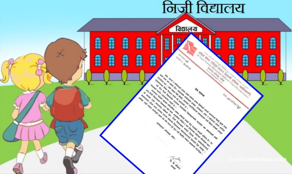 निजी विद्यालयमा शिक्षकमाथि श्रम शोषणप्रति संचालकलाई अखिल (क्रान्तिकारी) बाँकेको चेतावनी