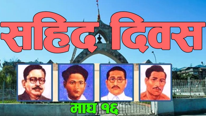 आज देशभर सहिद दिवस मनाइँदै