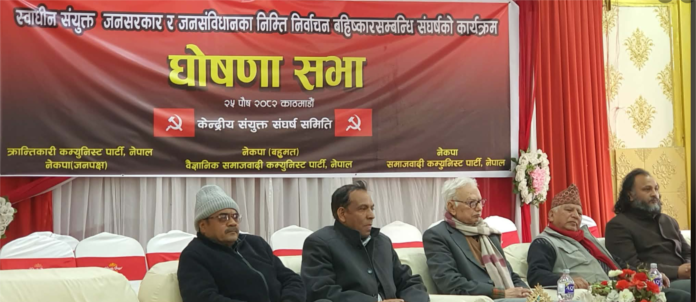 आज माघ २ गते देशभर अन्तरक्रिया : ६ कम्युनिस्ट पार्टीको चुनाव बहिष्कार संयुक्त संघर्ष समिति सक्रिय