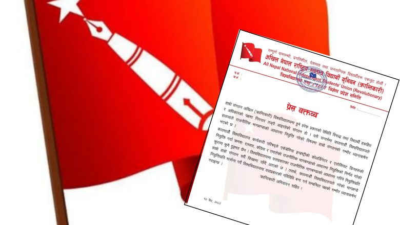 काठमाडौं विश्वविद्यालयमा भागबण्डे नियुक्तिविरुद्ध अखिल (क्रान्तिकारी)को विरोध