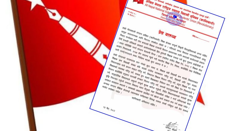 कञ्चनपुर : अखिल (क्रान्तिकारी)द्वारा मनपरी शिक्षक सरुवा र शिक्षा क्षेत्रमा हस्तक्षेप विरुद्ध  चेतावनी