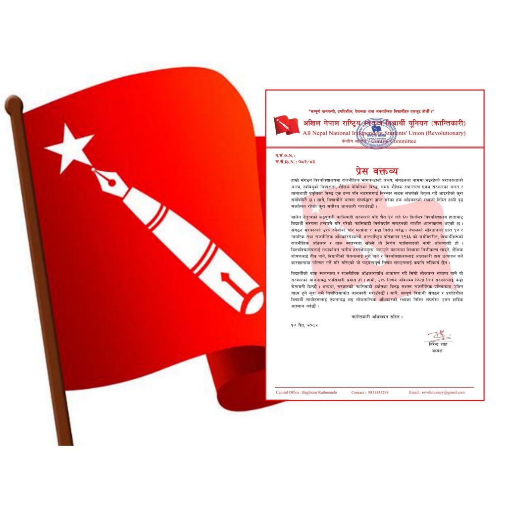 विद्यार्थी संगठन  खारेज गर्ने निर्णयविरुद्ध अखिल (क्रान्तिकारी) को  विरोध