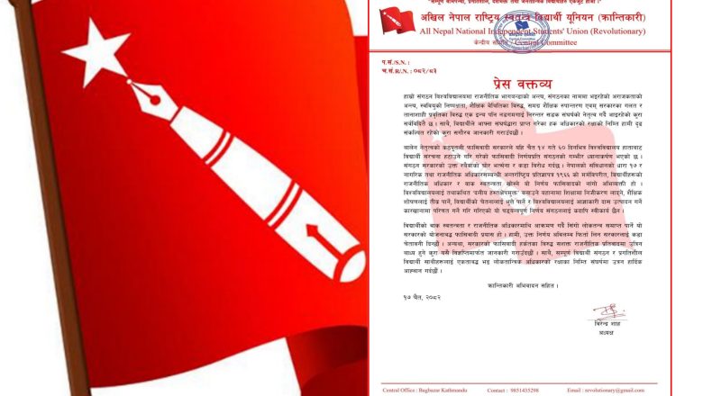 विद्यार्थी संगठन  खारेज गर्ने निर्णयविरुद्ध अखिल (क्रान्तिकारी) को  विरोध