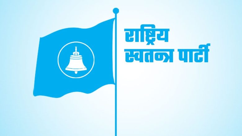 राजनीतिक नियुक्तिमा बसेकालाई पद छोड्न रास्वपाको आग्रह