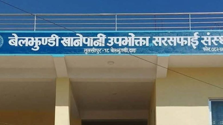 ऋणको भारले थिचियो बेलझुन्डी खानेपानी, उपभोक्तामाथि बढ्यो महसुल