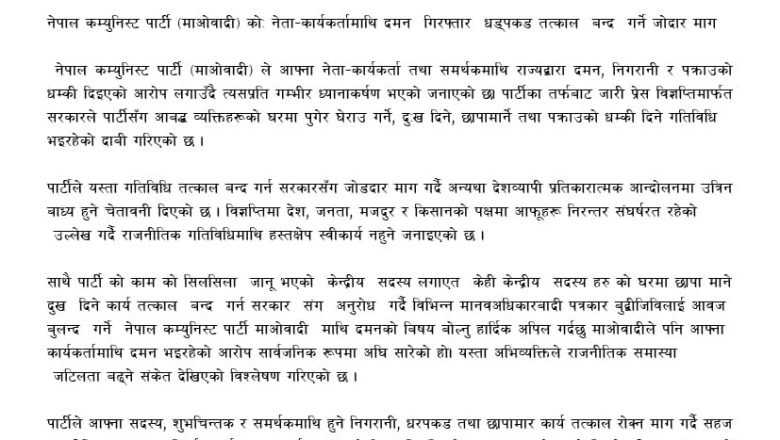 दमन र धरपकड बन्द गर्न माओवादीको माग