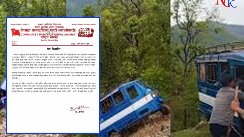 टेम्पो खसालिएको घटनामा माओवादीको आपत्ति, दोषीमाथि कारबाही र पीडितलाई क्षतिपूर्तिको माग