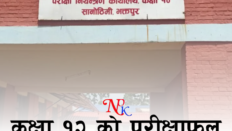 कक्षा १२ को परीक्षाफल प्रकाशित: ५४.१३ प्रतिशत परीक्षार्थी उत्तीर्ण