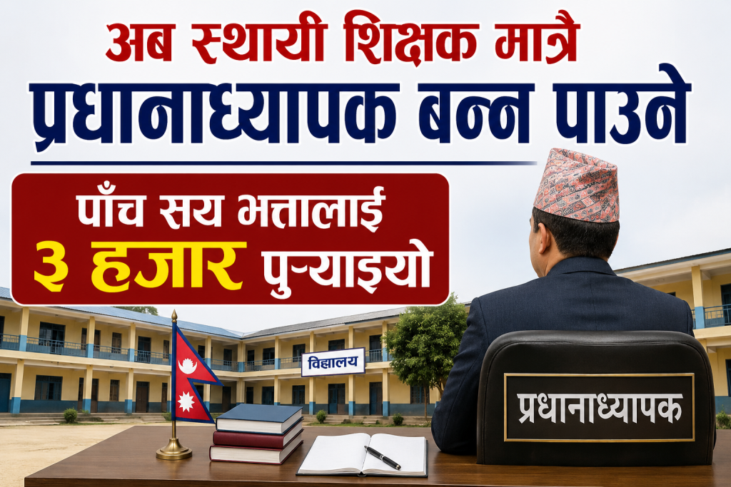 अब स्थायी शिक्षक मात्रै प्रधानाध्यापक बन्न पाउने, पाँच सय भत्तालाई ३ हजार पुर्‍याइयो
