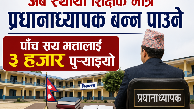 अब स्थायी शिक्षक मात्रै प्रधानाध्यापक बन्न पाउने, पाँच सय भत्तालाई ३ हजार पुर्‍याइयो