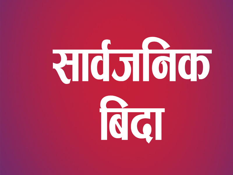 ७ पालिकामा  सार्वजनिक  बिदा