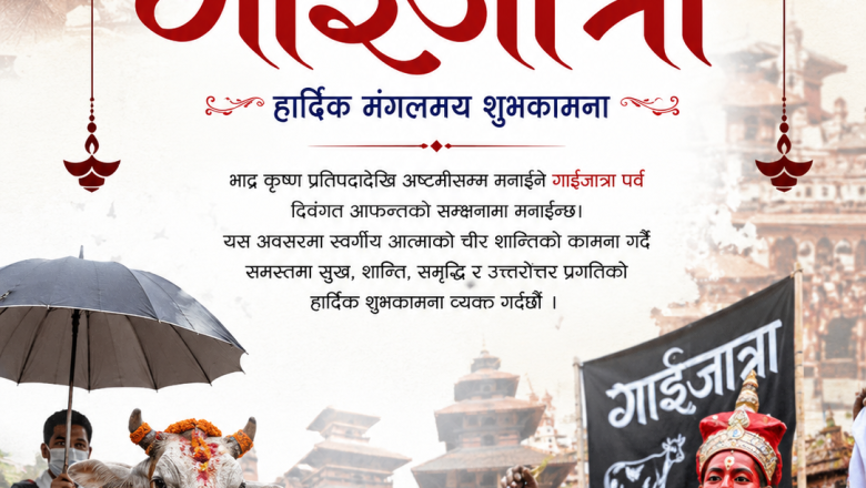 आज देखि गाईजात्रा पर्व मनाइँदै