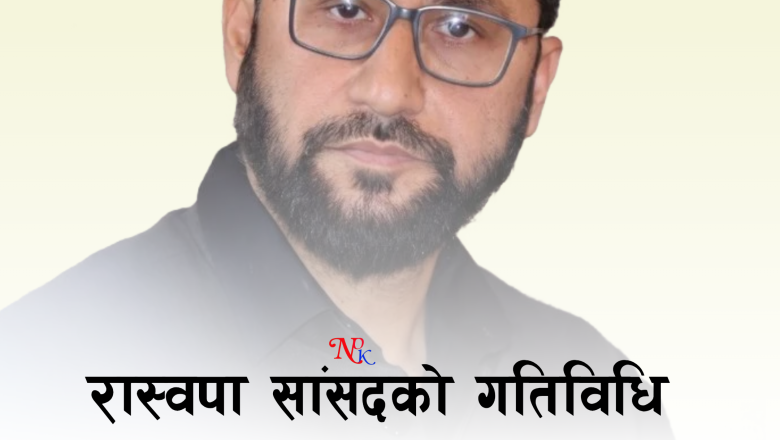 रास्वपा सांसदको गतिविधिप्रति रवि असन्तुष्ट, भने– फोटो देख्दा लाज लाग्यो
