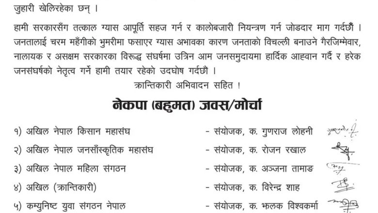 ग्यास आपूर्ति सहज बनाउन र कालोबजारी नियन्त्रण गर्न नेकपा (बहुमत) जबस/मोर्चाको माग