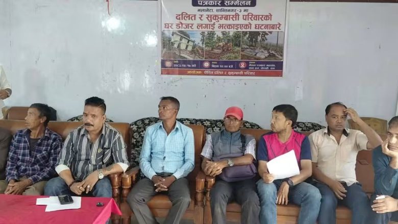 दलित–सुकुम्बासीको घर भत्काउने माथि कारबाही माग