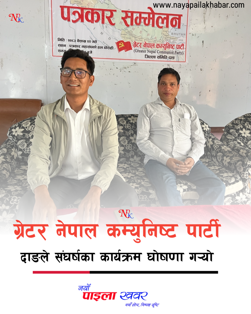 ग्रेटर नेपाल कम्युनिष्ट पार्टी दाङले संघर्षका कार्यक्रम घोषणा गर्‍यो