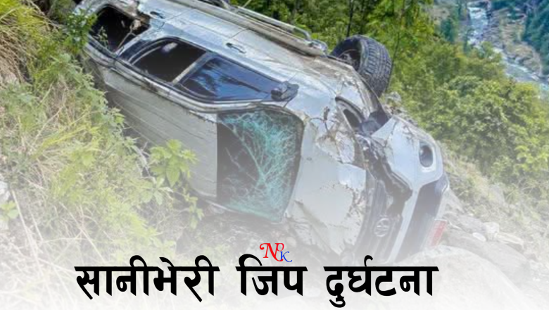 रूकुम पश्चिम  जिप दुर्घटना : दुई जनाको ज्यान गयो, घाइतेको हेलिकप्टरबाट उद्धार